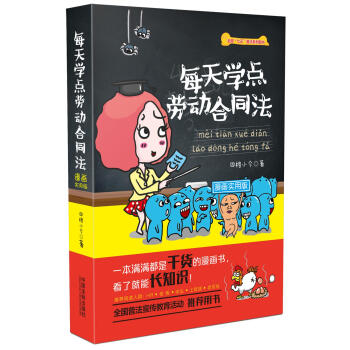 每天学点劳动合同法（漫画实用版） pdf epub mobi 电子书 下载
