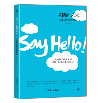 说话的艺术:让口才改变你的命运 pdf epub mobi 电子书 下载