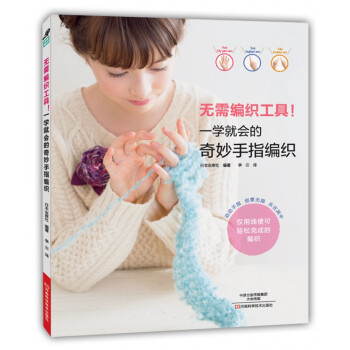 無需編織工具！一學就會的奇妙手指編織 [DAREDEMO KANTAN YUBI AMI] pdf epub mobi 電子書 下載