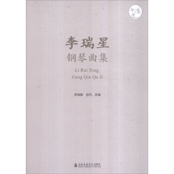 李瑞星钢琴曲集（附光盘） pdf epub mobi 电子书 下载