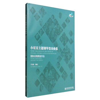 小星星主题钢琴变奏曲集：国际征稿精选作品（附光盘） [More Variations on the Theme of Twinkle,Twinkle,Little Star for Piano:From Composers Around the World] pdf epub mobi 电子书 下载