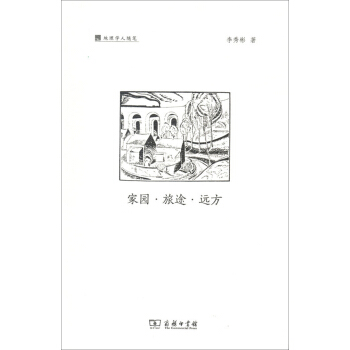 地理學人隨筆係列:傢園·旅途·遠方