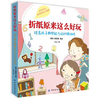 摺紙原來這麼好玩：提高孩子數學能力的摺紙遊戲 [5-12歲] pdf epub mobi 電子書 下載