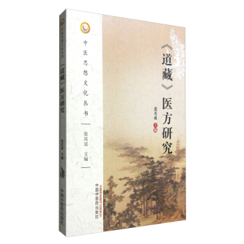 《道藏》醫方研究 pdf epub mobi 電子書 下載