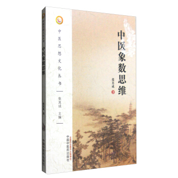 中医象数思维 pdf epub mobi 电子书 下载