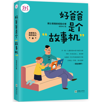 好爸爸是个“故事机” pdf epub mobi 电子书 下载