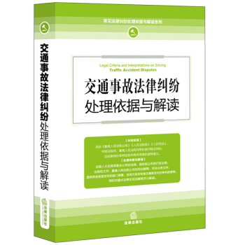 交通事故法律纠纷处理依据与解读 pdf epub mobi 电子书 下载