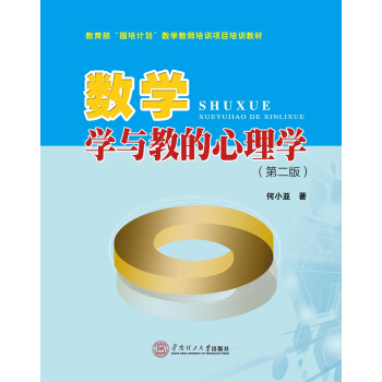 数学学与教的心理学（第二版）/教育部“国培计划”数学教师培训项目培训教材·数学教师专业化培训教材 pdf epub mobi 电子书 下载