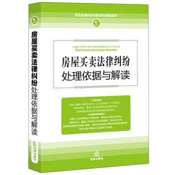 房屋買賣法律糾紛處理依據與解讀 pdf epub mobi 電子書 下載