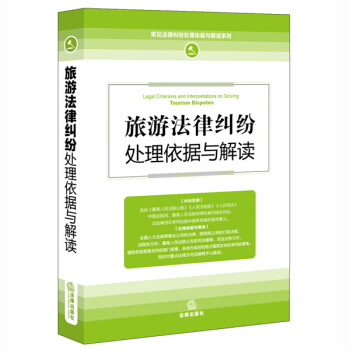 旅遊法律糾紛處理依據與解讀 pdf epub mobi 電子書 下載