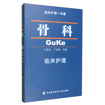 臨床護理一本通:骨科