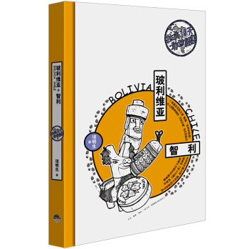 拉美10天敢动假期:玻利维亚+智利 pdf epub mobi 电子书 下载