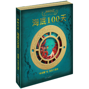 神秘日志·海底100天：“鹦鹉螺”号海底大冒险 [7-14岁] pdf epub mobi 电子书 下载