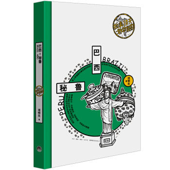拉美10天敢动假期:巴西+秘鲁 pdf epub mobi 电子书 下载