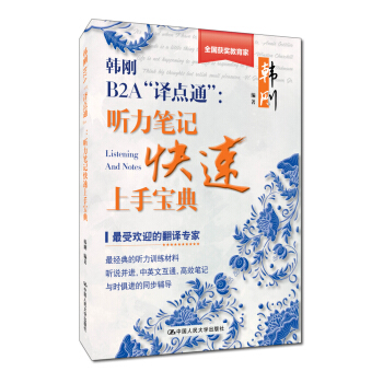 韓剛B2A“譯點通”：聽力筆記快速上手寶典 pdf epub mobi 電子書 下載