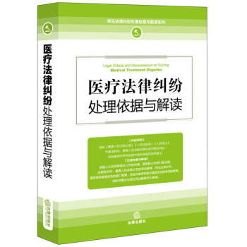 醫療法律糾紛處理依據與解讀 pdf epub mobi 電子書 下載