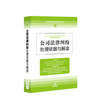 公司法律糾紛處理依據與解讀 pdf epub mobi 電子書 下載