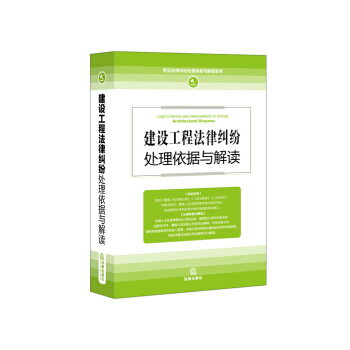 建設工程法律糾紛處理依據與解讀