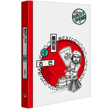 拉美10天敢动假期:墨西哥+古巴 pdf epub mobi 电子书 下载