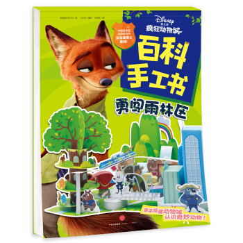 瘋狂動物城·百科手工書.勇闖雨林區 [4-8歲] pdf epub mobi 電子書 下載