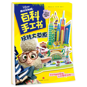 瘋狂動物城·百科手工書.玩轉大草原 [4-8歲] pdf epub mobi 電子書 下載