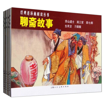經典連環畫閱讀叢書:聊齋故事 老山道士+商三官+田七郎+生死交+刁梨販(套裝共5冊)