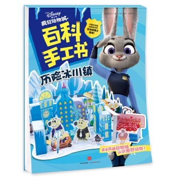 瘋狂動物城·百科手工書.曆險冰川鎮 [4-8歲] pdf epub mobi 電子書 下載