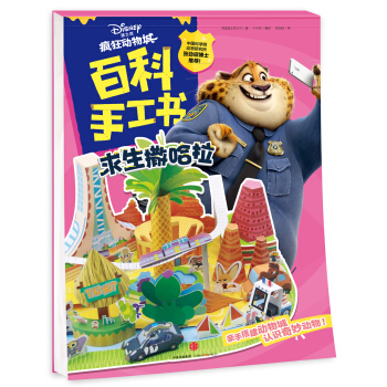 瘋狂動物城·百科手工書.求生撒哈拉 [4-8歲] pdf epub mobi 電子書 下載