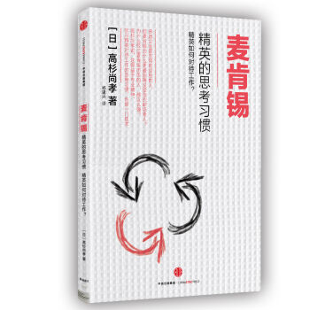 麦肯锡精英的思考习惯 pdf epub mobi 电子书 下载