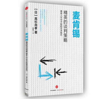 麦肯锡精英的谈判策略 pdf epub mobi 电子书 下载