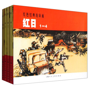 紅色經典連環畫：紅日（套裝1-4冊） pdf epub mobi 電子書 下載