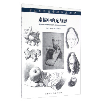 素描中的光與影 pdf epub mobi 電子書 下載