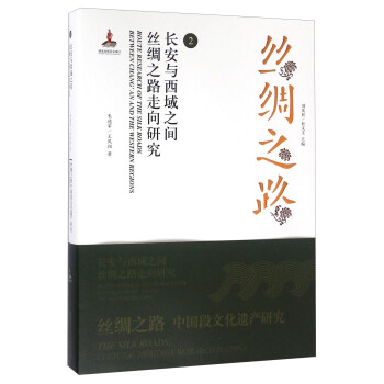 絲綢之路2 長安與西域之間絲綢之路走嚮研究 [Route Research Of The Silk Roads Between Chang' An And The Western Regions] pdf epub mobi 電子書 下載