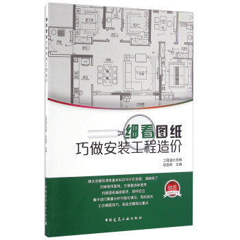 細看圖紙巧做安裝工程造價 pdf epub mobi 電子書 下載