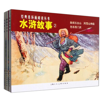 经典连环画阅读丛书：水浒故事2 醉闹五台山+怒杀西门庆+风雪山神庙（套装共3册） pdf epub mobi 电子书 下载