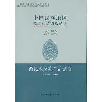 中国民族地区经济社会调查报告：循化撒拉族自治县卷 pdf epub mobi 电子书 下载