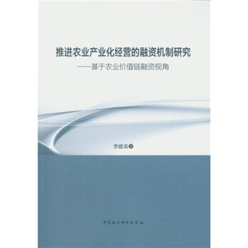 推进农业产业化经营的融资机制研究：基于农业价值链融资视角 pdf epub mobi 电子书 下载
