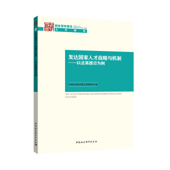 發達國傢人纔戰略與機製:以德法英日為例