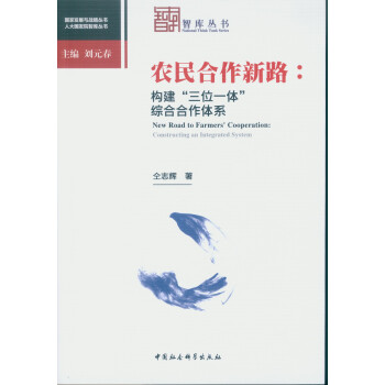 农民合作新路：构建“三位一体”综合合作体系 pdf epub mobi 电子书 下载