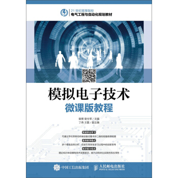 模擬電子技術微課版教程