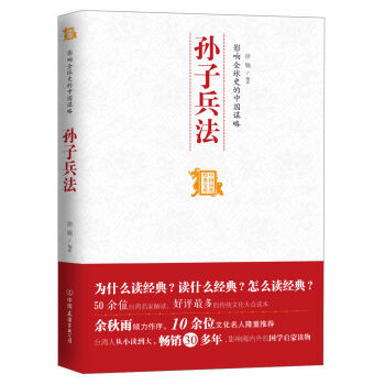 中國曆代經典寶庫：影響全球史的中國謀略·孫子兵法 pdf epub mobi 電子書 下載