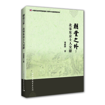 朝堂之外：北宋東京士人交遊 pdf epub mobi 電子書 下載