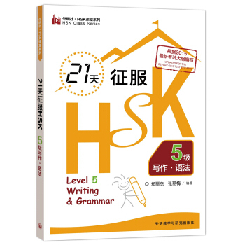 21天徵服HSK5級寫作·語法 pdf epub mobi 電子書 下載
