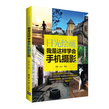 日光繪畫：我是這樣學會手機攝影的 pdf epub mobi 電子書 下載