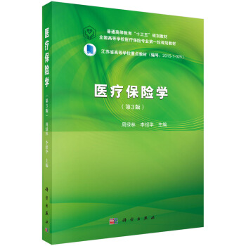 醫療保險學 pdf epub mobi 電子書 下載
