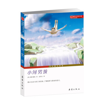 国际大奖小说（升级版）--小河男孩 [7-10岁] pdf epub mobi 电子书 下载