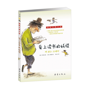 國際大奬小說 愛上讀書的妖怪 [7-10歲] pdf epub mobi 電子書 下載