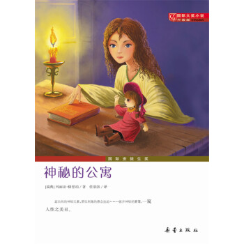 國際大奬小說（升級版）--神秘的公寓 [7-10歲] pdf epub mobi 電子書 下載