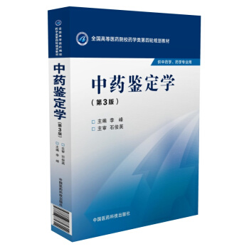 中药鉴定学（第3版）/全国高等医药院校药学类第四轮规划教材 pdf epub mobi 电子书 下载