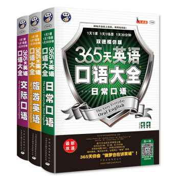 365天英語口語大全：日常+交際+旅遊（套裝共3本） pdf epub mobi 電子書 下載